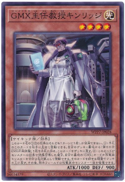 GMX主任教授キンリッジ