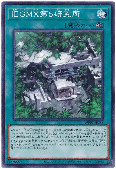 旧GMX第5研究所