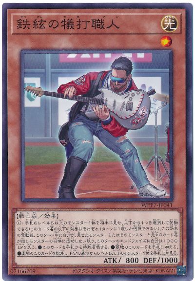 鉄絃の犠打職人