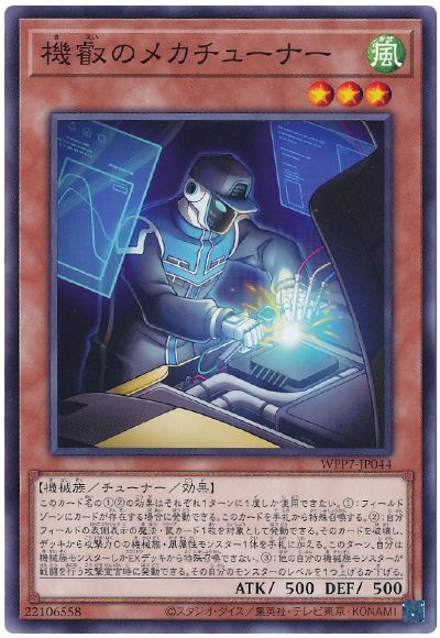 機叡のメカチューナー