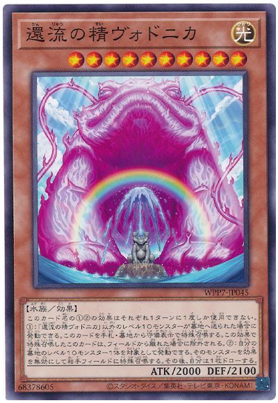 還流の精ヴォドニカ