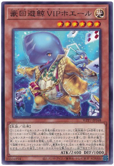 豪回遊鯨VIPホエール