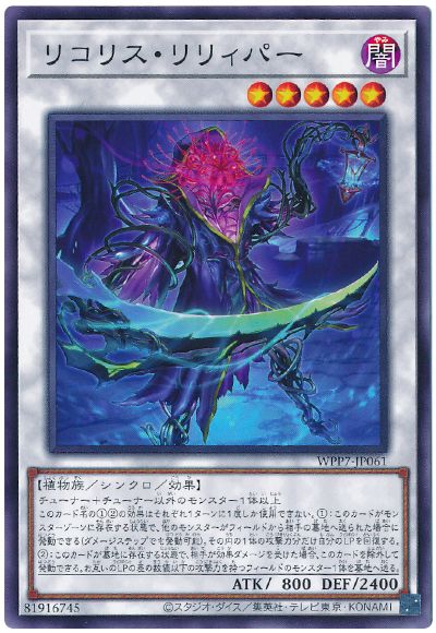 リコリス・リリィパー