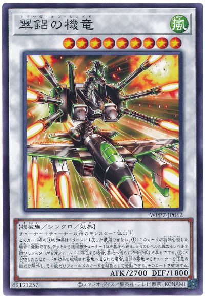 翠鋁の機竜
