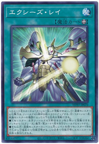 エクシーズ・レイ