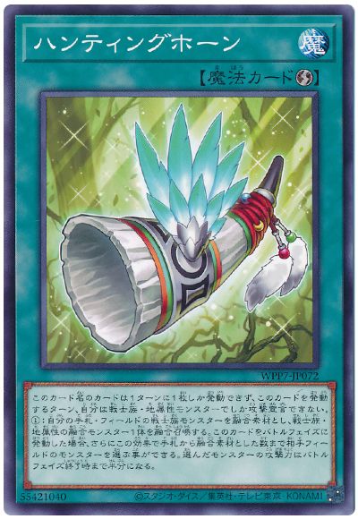ハンティングホーン