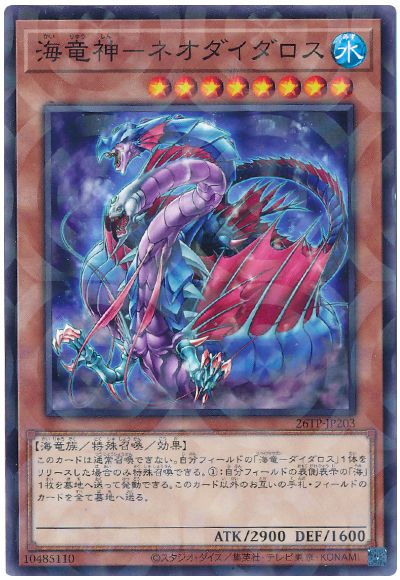 遊戯王 海竜神-ネオダイダロス[26TP][26TP-JP203][ノーパラ]