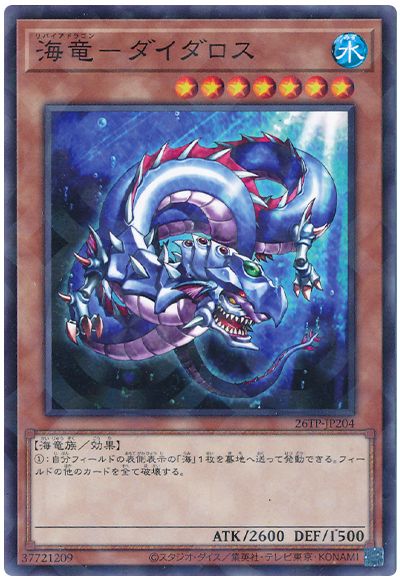 遊戯王 海竜-ダイダロス[26TP][26TP-JP204][ノーパラ]