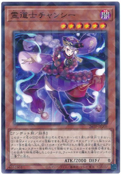 遊戯王 霊道士チャンシー[26TP][26TP-JP205][ノーパラ]