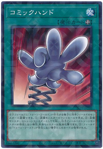 遊戯王 コミックハンド[26TP][26TP-JP210][ノーパラ]