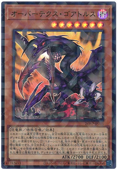遊戯王 オーバーテクス・ゴアトルス[26WP][26WP-JP201][ウルパラ]