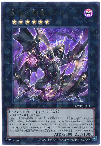 遊戯王 死祖の隷竜ウォロー[26WP][26WP-JP203][ウルトラ]