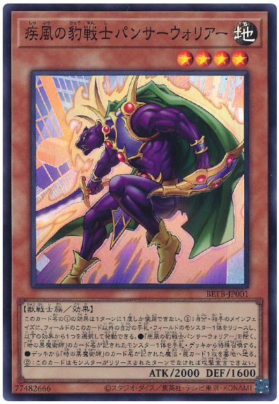 遊戯王 疾風の豹戦士パンサーウォリアー[BETB][BETB-JP001][スーパー]