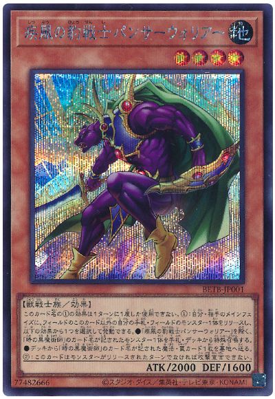 遊戯王 疾風の豹戦士パンサーウォリアー[BETB][BETB-JP001][シク]