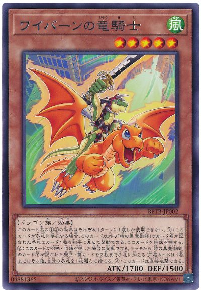 遊戯王 ワイバーンの竜騎士[BETB][BETB-JP002][レア]
