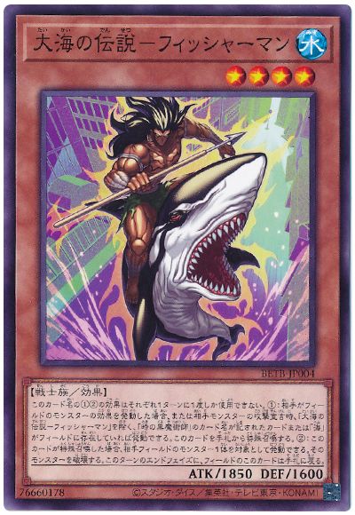 遊戯王 大海の伝説−フィッシャーマン[BETB][BETB-JP004][ノーマル]
