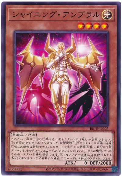 遊戯王 シャイニング・アンブラル[BETB][BETB-JP005][ノーマル]