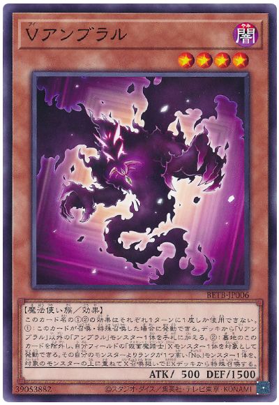 遊戯王 Vアンブラル[BETB][BETB-JP006][ノーマル]
