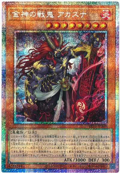 遊戯王 金神の戦鬼 アカスナ[BETB][BETB-JP009][プリシク]