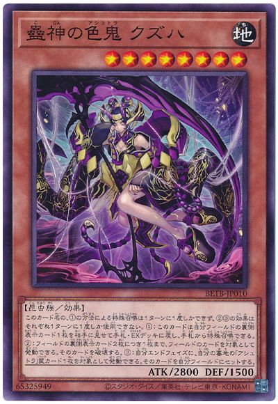遊戯王 蠱神の色鬼 クズハ[BETB][BETB-JP010][ノーマル]