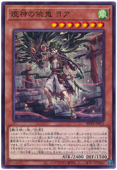 遊戯王 疫神の依鬼 ヨア[BETB][BETB-JP011][ノーマル]