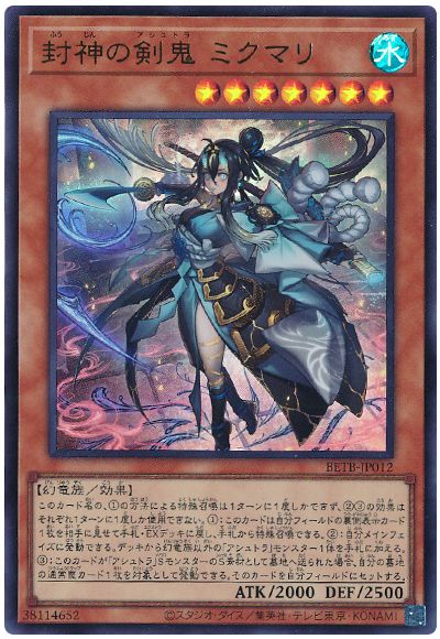 遊戯王 封神の剣鬼 ミクマリ[BETB(1306)][BETB-JP012][ウルトラ]