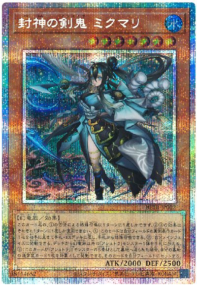 遊戯王 封神の剣鬼 ミクマリ[BETB][BETB-JP012][プリシク]