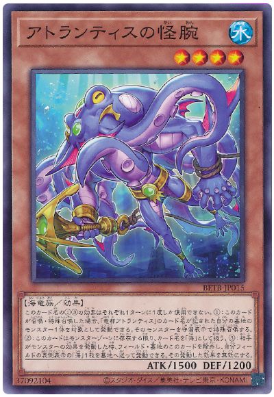 遊戯王 アトランティスの怪腕[BETB][BETB-JP015][ノーマル]