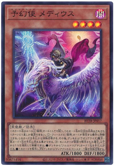 遊戯王 予幻使 メディウス[BETB][BETB-JP017][スーパー]