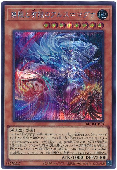 遊戯王 無限と有限のアルス＝マグナ[BETB][BETB-JP018][シク]
