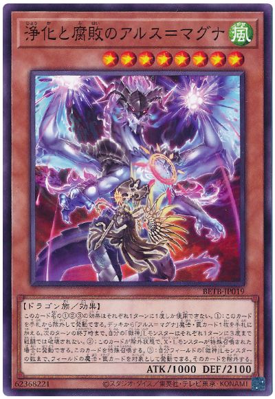 遊戯王 浄化と腐敗のアルス＝マグナ[BETB][BETB-JP019][ノーマル]