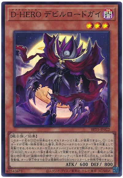 遊戯王 D−HERO デビルロードガイ[BETB][BETB-JP022][スーパー]