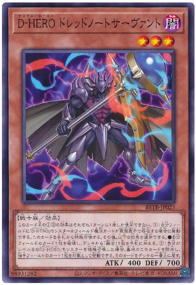 遊戯王 D−HERO ドレッドノートサーヴァント[BETB][BETB-JP023][ノーマル]