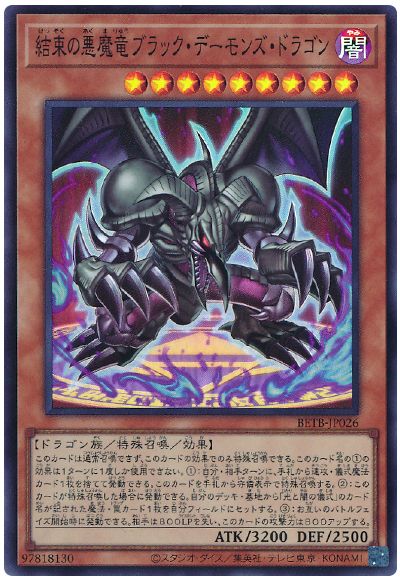 遊戯王 結束の悪魔竜ブラック・デーモンズ・ドラゴン[BETB][BETB-JP026][スーパー]