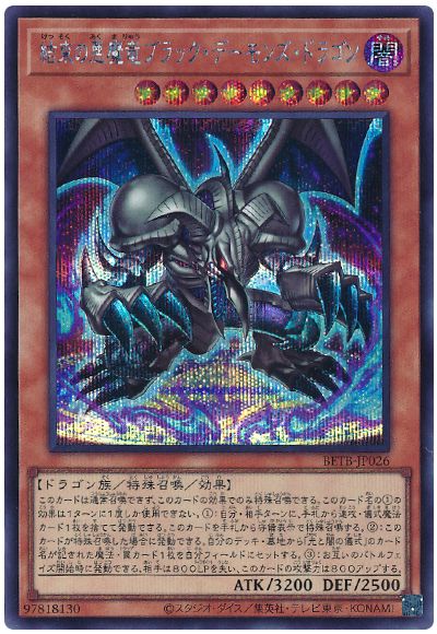 遊戯王 結束の悪魔竜ブラック・デーモンズ・ドラゴン[BETB][BETB-JP026][シク]