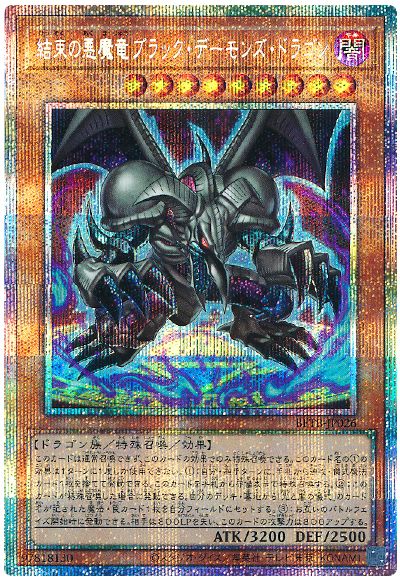 遊戯王 結束の悪魔竜ブラック・デーモンズ・ドラゴン[BETB][BETB-JP026][プリシク]