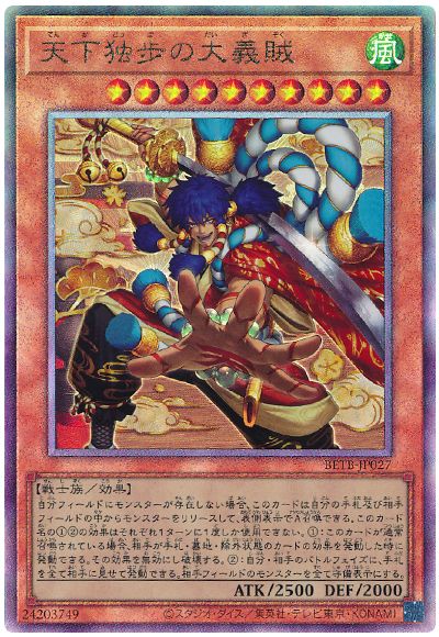 遊戯王 天下独歩の大義賊[BETB(1306)][BETB-JP027][アルティメット]