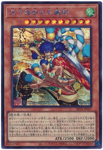 遊戯王 天下独歩の大義賊[BETB(1306)][BETB-JP027][シク]