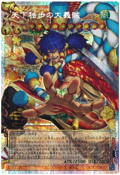 遊戯王 天下独歩の大義賊(オーバーフレーム)[BETB][BETB-JP027][オバフレプリシク]