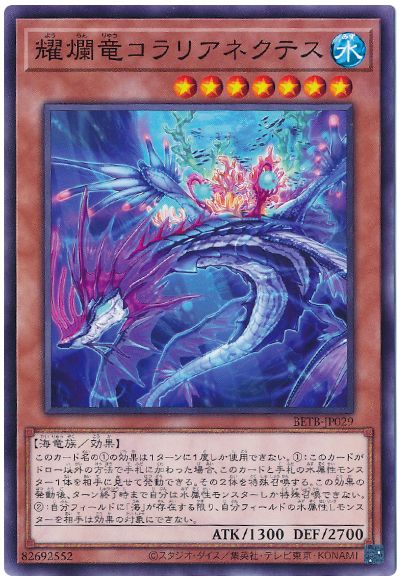 遊戯王 耀爛竜コラリアネクテス[BETB][BETB-JP029][ノーマル]