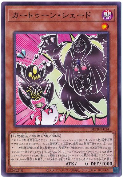 遊戯王 カートゥーン・シェード[BETB][BETB-JP034][ノーマル]