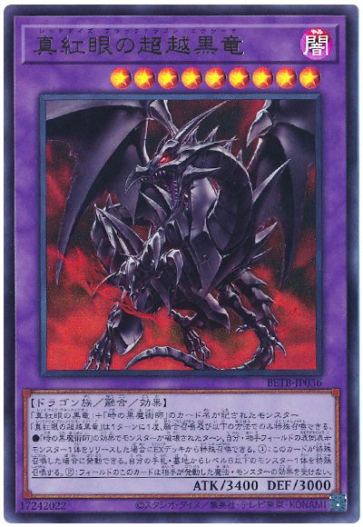 遊戯王 真紅眼の超越黒竜[BETB(1306)][BETB-JP036][ウルトラ]