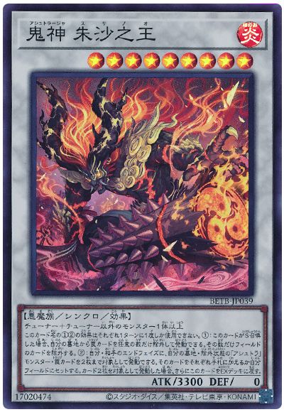 遊戯王 鬼神 朱沙之王[BETB(1306)][BETB-JP039][スーパー]