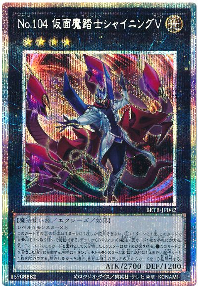 遊戯王 No.104 仮面魔踏士シャイニングV[BETB][BETB-JP042][プリシク]