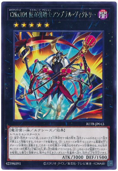 遊戯王 CNo.104 仮面魔踏士アンブラル・ヴィクトリー[BETB][BETB-JP043][レア]