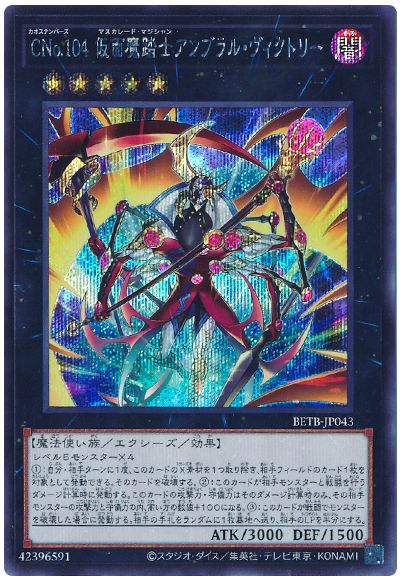 遊戯王 CNo.104 仮面魔踏士アンブラル・ヴィクトリー[BETB][BETB-JP043][シク]