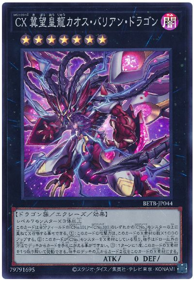 遊戯王 CX 冀望皇龍カオス・バリアン・ドラゴン[BETB][BETB-JP044][スーパー]