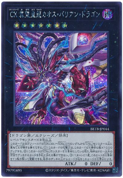 遊戯王 CX 冀望皇龍カオス・バリアン・ドラゴン[BETB][BETB-JP044][シク]
