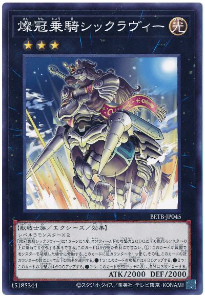 遊戯王 燦冠乗騎シックラヴィー[BETB][BETB-JP045][ノーマル]