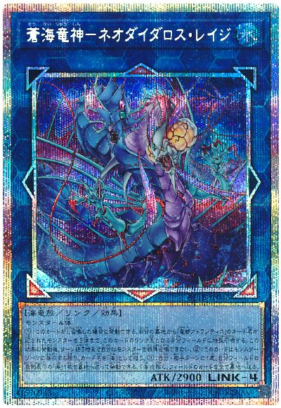 遊戯王 蒼海竜神−ネオダイダロス・レイジ[BETB][BETB-JP046][プリシク]